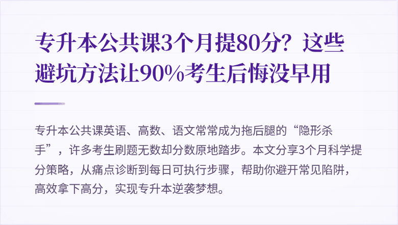 专升本公共课3个月提80分?这些避坑方法让90%考生后悔没早用