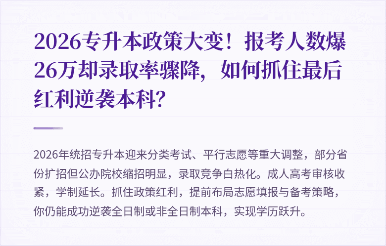 2026专升本政策大变!报考人数爆26万却录取率骤降,如何抓住最后红利逆袭本科?
