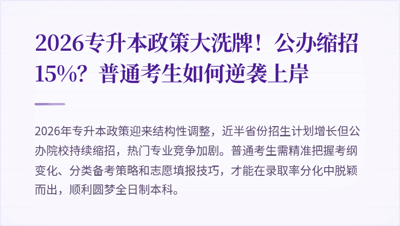 2026专升本政策大洗牌！公办缩招15%？普通考生如何逆袭上岸