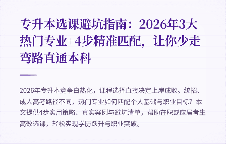 专升本选课避坑指南：2026年3大热门专业+4步精准匹配，让你少走弯路直通本科