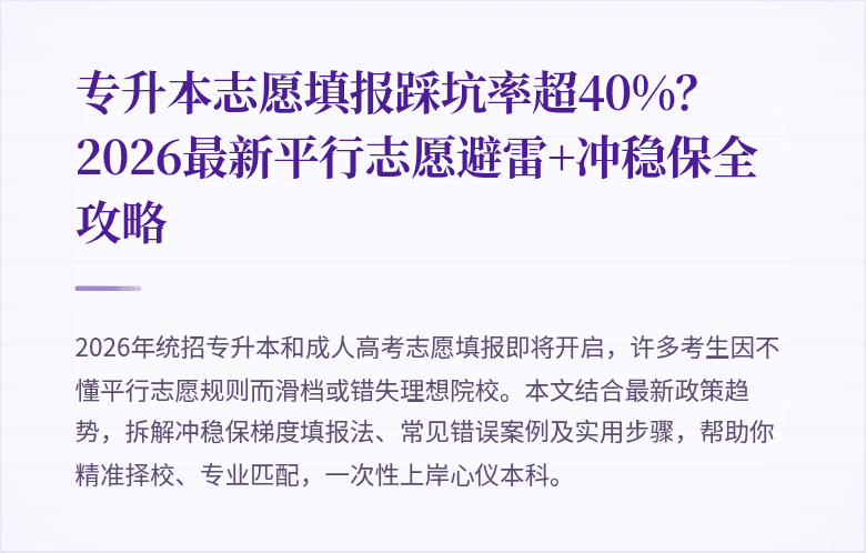 专升本志愿填报踩坑率超40%？2026最新平行志愿避雷+冲稳保全攻略