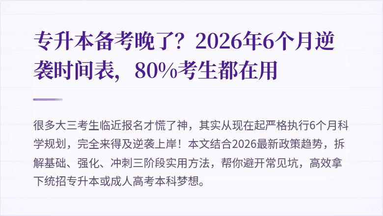 专升本备考晚了？2026年6个月逆袭时间表，80%考生都在用