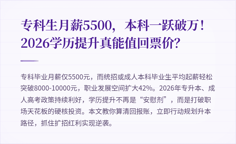 专科生月薪5500，本科一跃破万！2026学历提升真能值回票价？