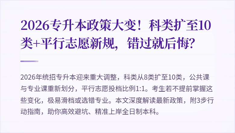 2026专升本政策大变！科类扩至10类+平行志愿新规，错过就后悔？