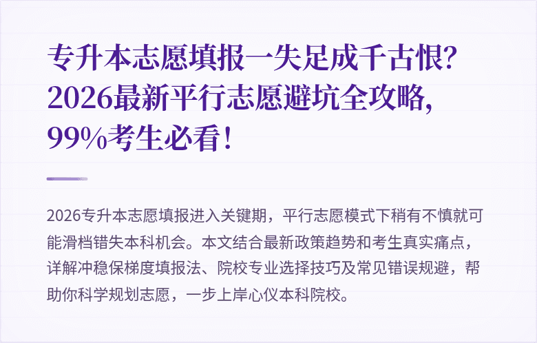 专升本志愿填报一失足成千古恨？2026最新平行志愿避坑全攻略，99%考生必看！