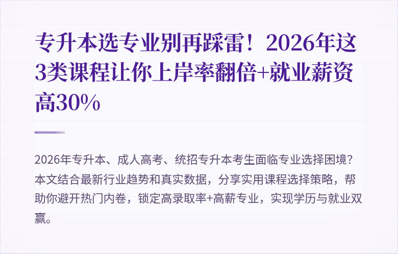 专升本选专业别再踩雷!2026年这3类课程让你上岸率翻倍+就业薪资高30%