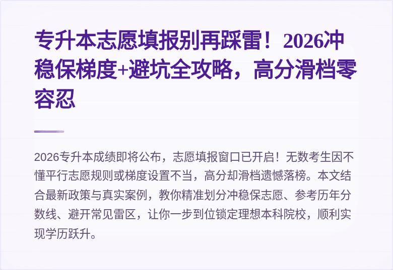 专升本志愿填报别再踩雷!2026冲稳保梯度+避坑全攻略,高分滑档零容忍