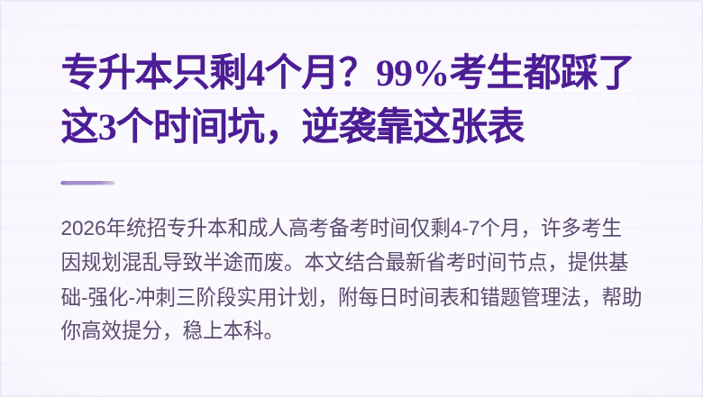 专升本只剩4个月?99%考生都踩了这3个时间坑,逆袭靠这张表