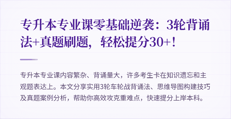 专升本专业课零基础逆袭:3轮背诵法+真题刷题,轻松提分30+!