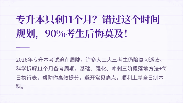 专升本只剩11个月?错过这个时间规划,90%考生后悔莫及!