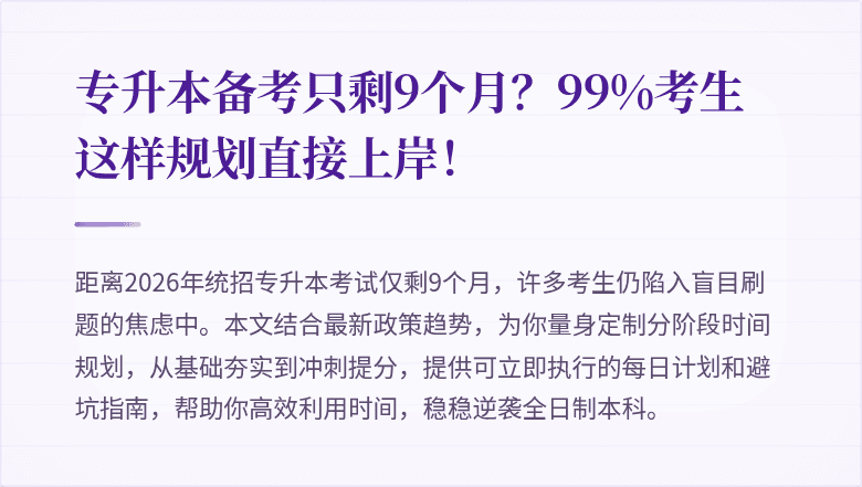 专升本备考只剩9个月?99%考生这样规划直接上岸!