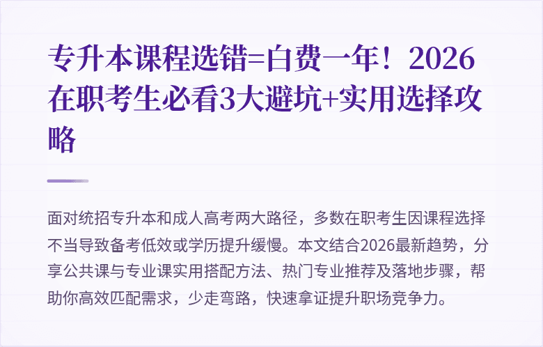 专升本课程选错=白费一年！2026在职考生必看3大避坑+实用选择攻略