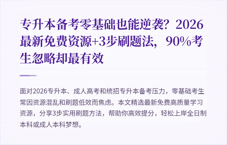 专升本备考零基础也能逆袭?2026最新免费资源+3步刷题法,90%考生忽略却最有效