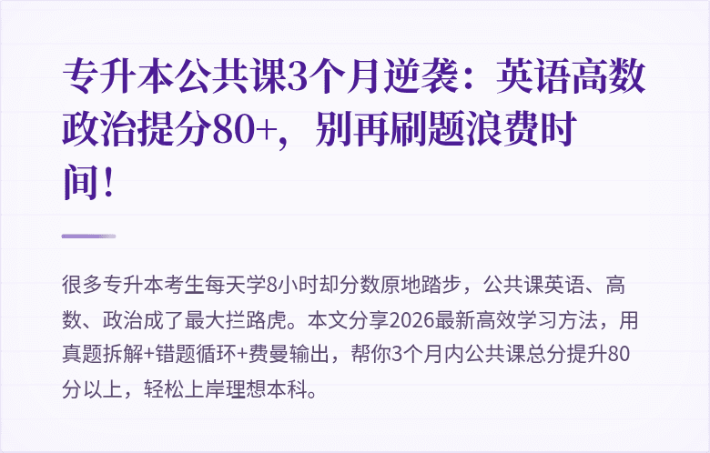 专升本公共课3个月逆袭：英语高数政治提分80+，别再刷题浪费时间！