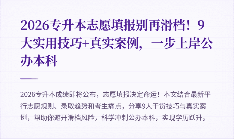 2026专升本志愿填报别再滑档！9大实用技巧+真实案例，一步上岸公办本科