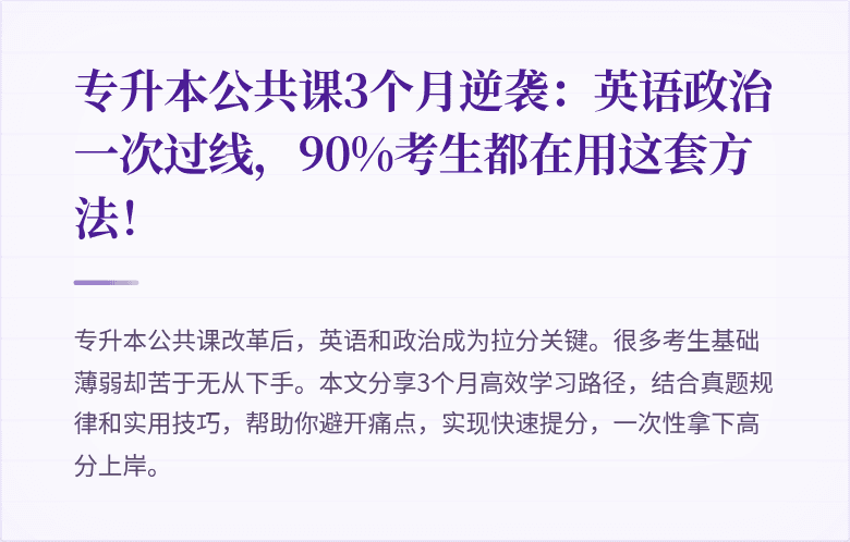 专升本公共课3个月逆袭:英语政治一次过线,90%考生都在用这套方法!
