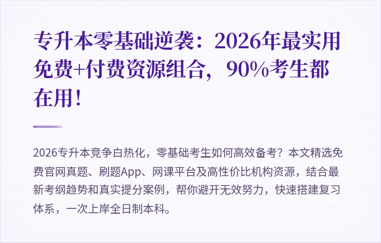 专升本零基础逆袭：2026年最实用免费+付费资源组合，90%考生都在用！