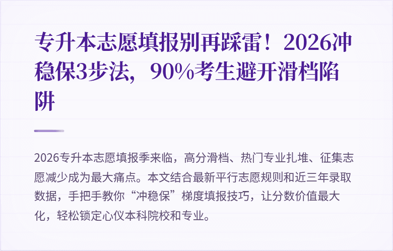 专升本志愿填报别再踩雷！2026冲稳保3步法，90%考生避开滑档陷阱