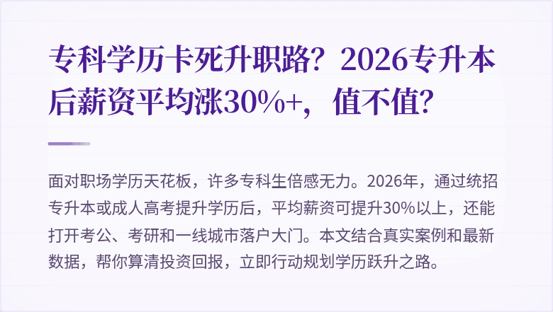 专科学历卡死升职路?2026专升本后薪资平均涨30%+,值不值?