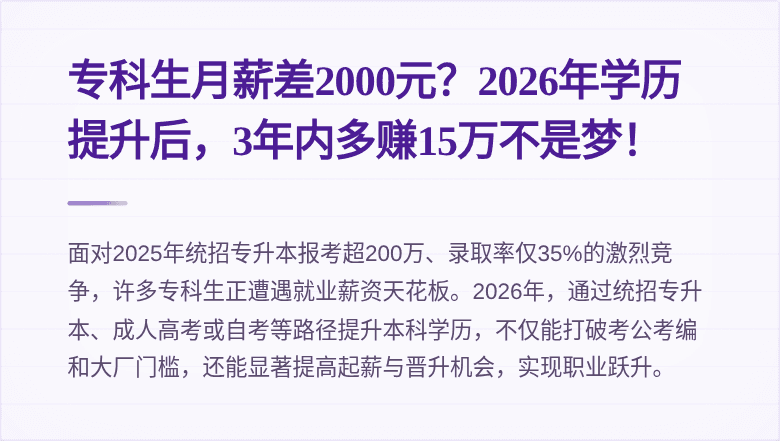 专科生月薪差2000元?2026年学历提升后,3年内多赚15万不是梦!