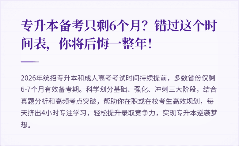专升本备考只剩6个月？错过这个时间表，你将后悔一整年！