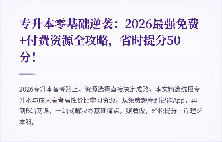 专升本零基础逆袭:2026最强免费+付费资源全攻略,省时提分50分!