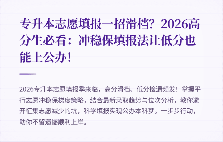 专升本志愿填报一招滑档?2026高分生必看:冲稳保填报法让低分也能上公办!