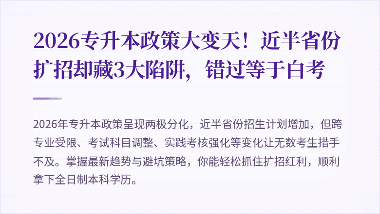 2026专升本政策大变天!近半省份扩招却藏3大陷阱,错过等于白考