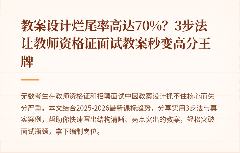 教案设计烂尾率高达70%？3步法让教师资格证面试教案秒变高分王牌