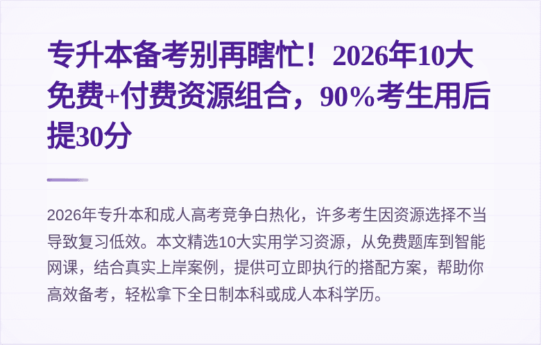 专升本备考别再瞎忙!2026年10大免费+付费资源组合,90%考生用后提30分