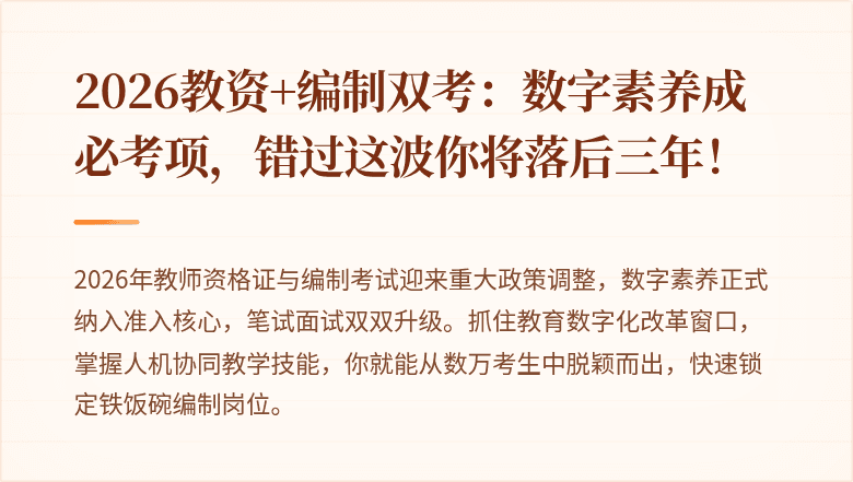 2026教资+编制双考：数字素养成必考项，错过这波你将落后三年！