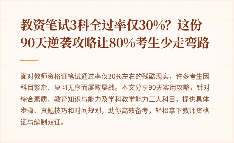 教资笔试3科全过率仅30%？这份90天逆袭攻略让80%考生少走弯路