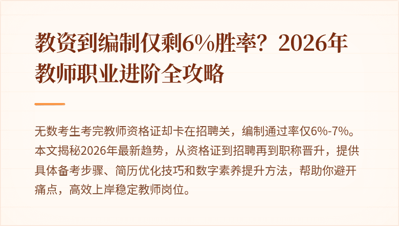 教资到编制仅剩6%胜率？2026年教师职业进阶全攻略