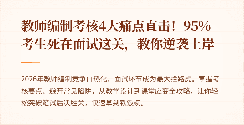 教师编制考核4大痛点直击！95%考生死在面试这关，教你逆袭上岸