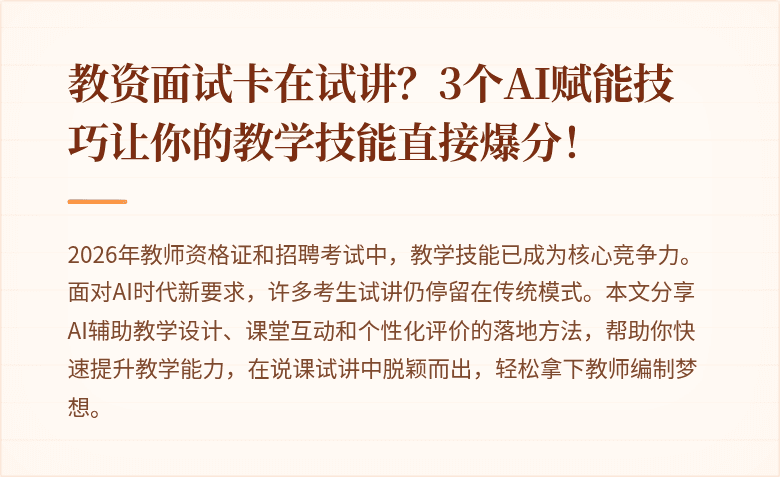 教资面试卡在试讲？3个AI赋能技巧让你的教学技能直接爆分！