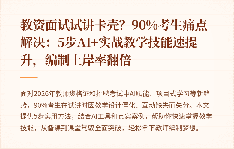 教资面试试讲卡壳？90%考生痛点解决：5步AI+实战教学技能速提升，编制上岸率翻倍