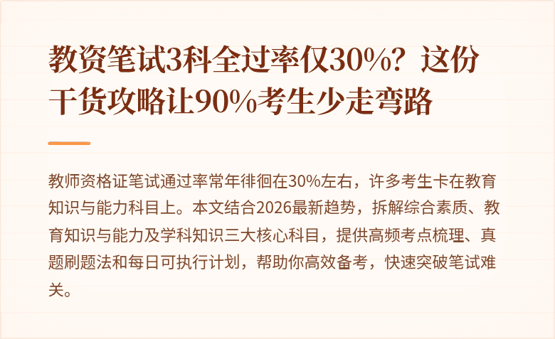 教资笔试3科全过率仅30%？这份干货攻略让90%考生少走弯路