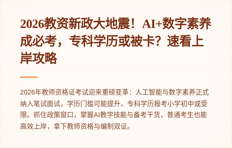 2026教资新政大地震！AI+数字素养成必考，专科学历或被卡？速看上岸攻略