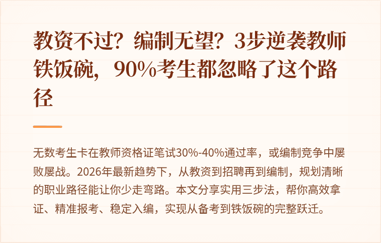 教资不过？编制无望？3步逆袭教师铁饭碗，90%考生都忽略了这个路径