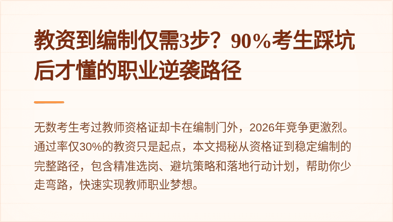 教资到编制仅需3步？90%考生踩坑后才懂的职业逆袭路径