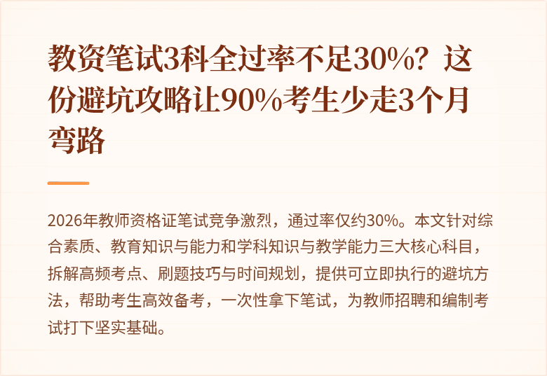 教资笔试3科全过率不足30%？这份避坑攻略让90%考生少走3个月弯路
