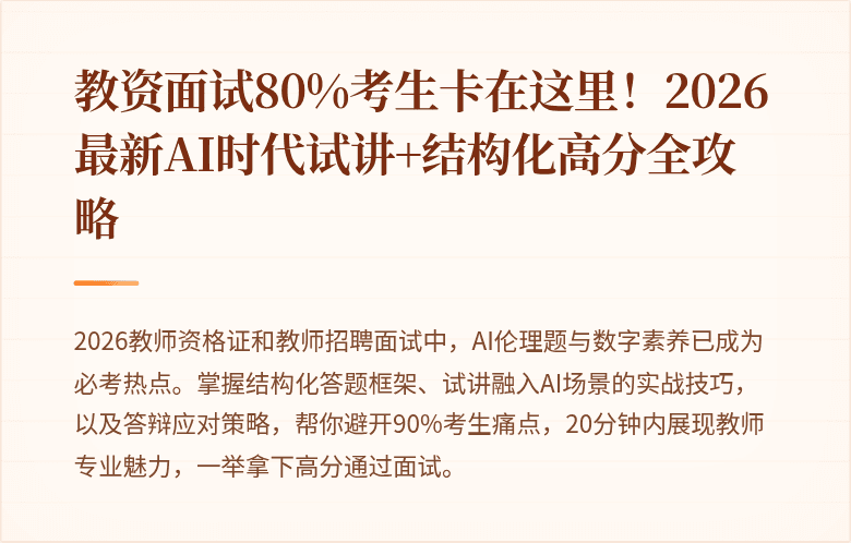 教资面试80%考生卡在这里！2026最新AI时代试讲+结构化高分全攻略
