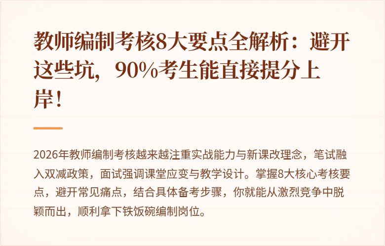 教师编制考核8大要点全解析：避开这些坑，90%考生能直接提分上岸！