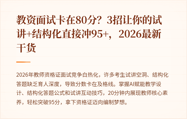 教资面试卡在80分？3招让你的试讲+结构化直接冲95+，2026最新干货
