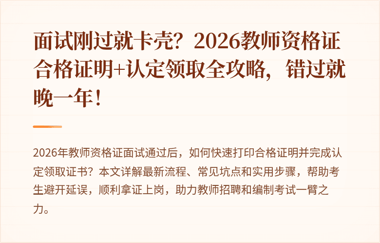 面试刚过就卡壳？2026教师资格证合格证明+认定领取全攻略，错过就晚一年！