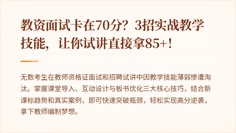 教资面试卡在70分？3招实战教学技能，让你试讲直接拿85+！