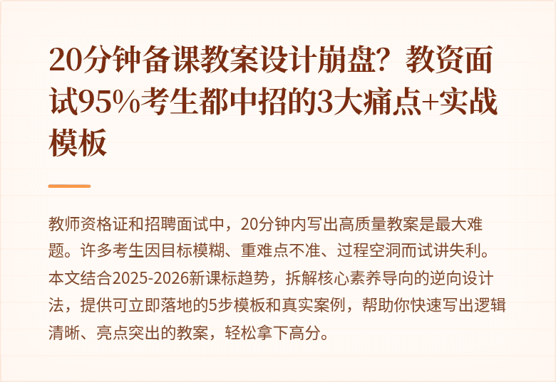 20分钟备课教案设计崩盘？教资面试95%考生都中招的3大痛点+实战模板