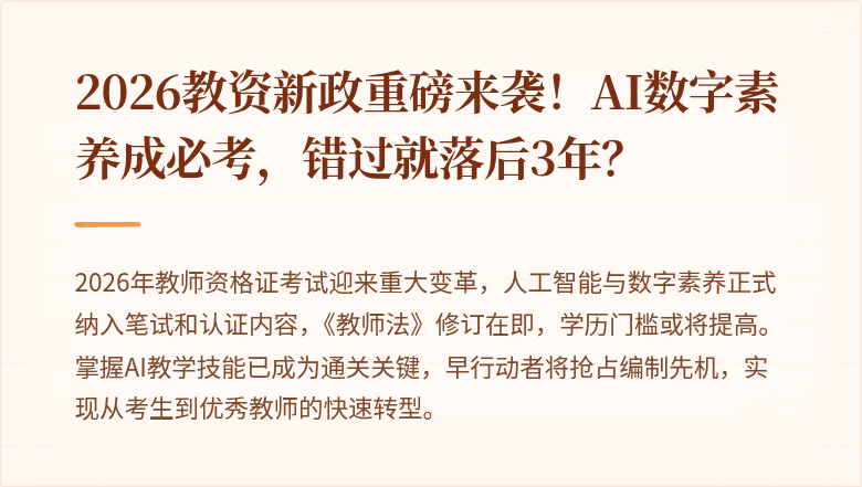 2026教资新政重磅来袭！AI数字素养成必考，错过就落后3年？