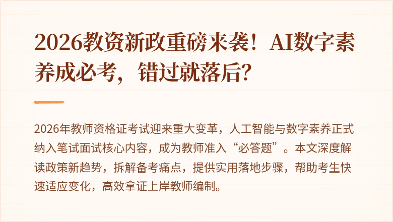 2026教资新政重磅来袭！AI数字素养成必考，错过就落后？