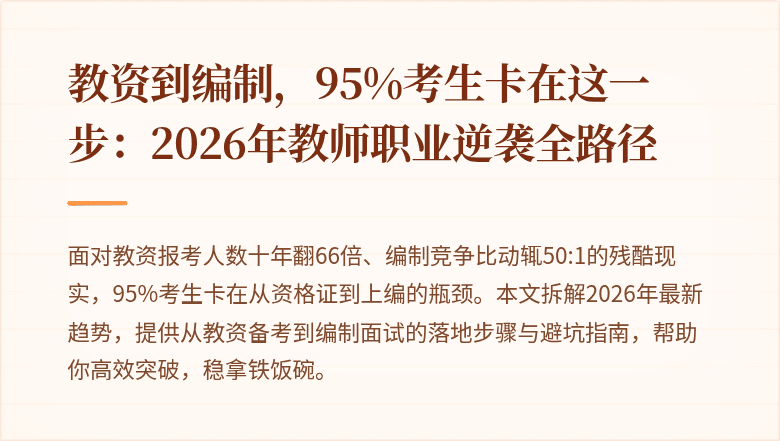 教资到编制，95%考生卡在这一步：2026年教师职业逆袭全路径